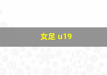 女足 u19